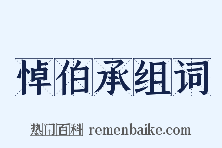 悼伯承组词是什么意思的图片
